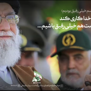 ان‌شاءالله خدا کاری کند که در قیامت هم خیلی رفیق باشیم