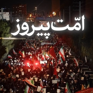 امت پیروز