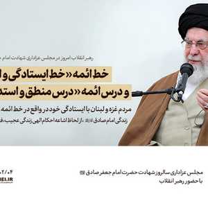 گزیده بیانات رهبر انقلاب در پایان مجلس عزاداری سالروز شهادت حضرت امام جعفر صادق علیه‌السلام