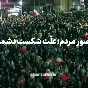 نماهنگ |‌ حضور مردم؛ علت شکست دشمن