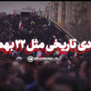 نماهنگ | ۲۲ دی تاریخی مثل ۲۲ بهمن