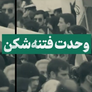 نماهنگ | وحدت فتنه شکن