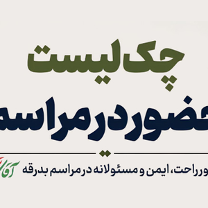 چک لیست حضور در مراسم بدرقه آقای شهید ایران