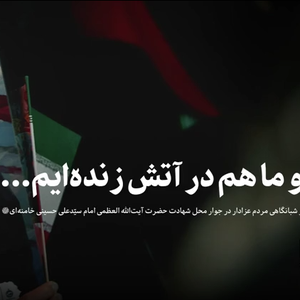 نماهنگ | بعد او ما هم در آتش زنده‌ایم