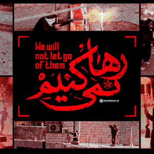 رها نمی‌کنیم